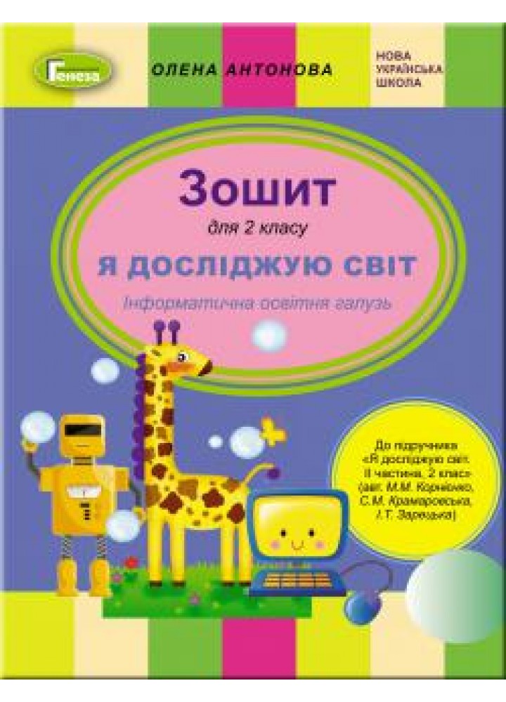 Інформатика, 2 кл. Робочий зошит (до підручника Корнієнко, Зарецька) - Антонова О.П. - Генеза НУШ (102992)