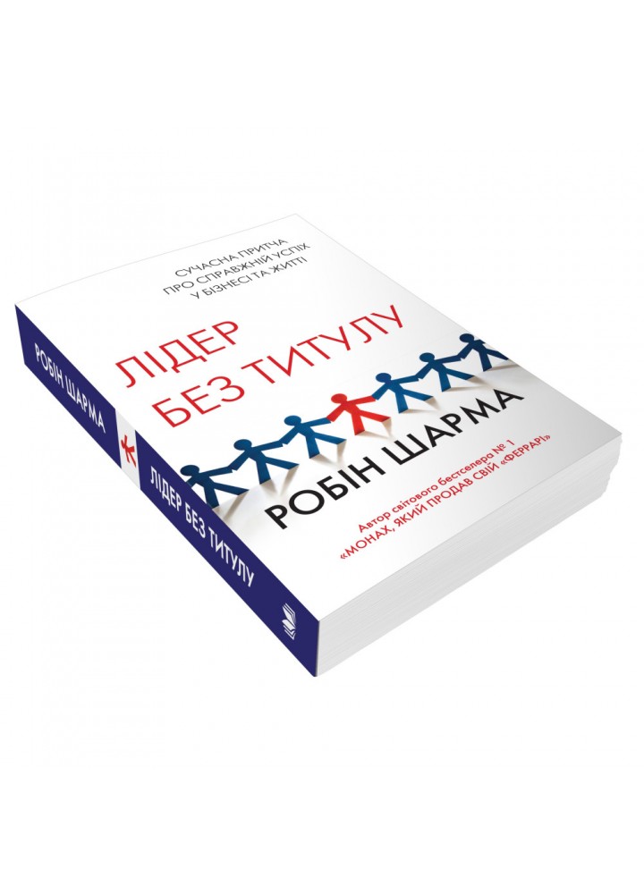 Лідер без титулу. Шарма Р. 978-966-948-557-1