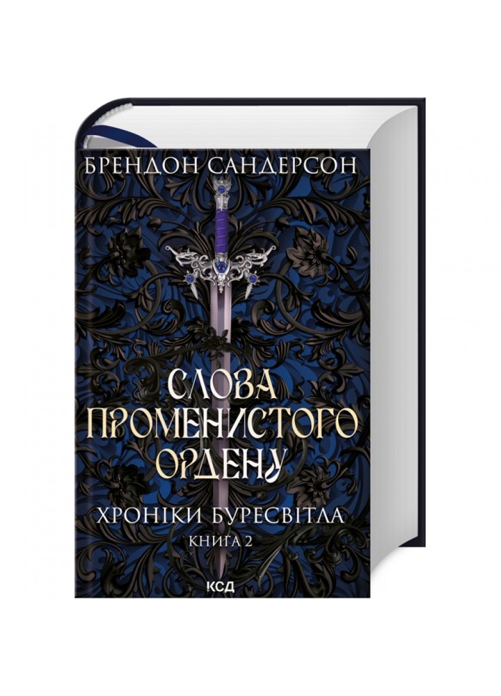 Слова Променистого ордену. Хроніки Буресвітла. Книга 2. Сандерсон Б. 978-617-12-9967-2
