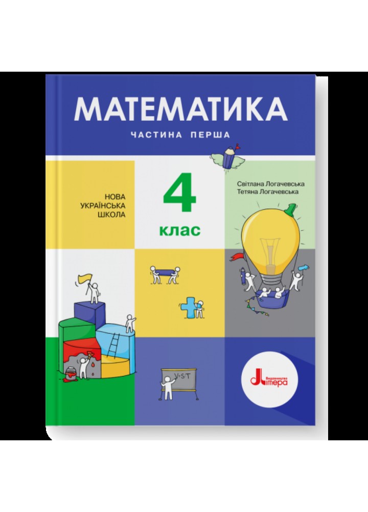 НУШ 4 клас. Математика. Підручник. Частина 1. Логачевська С. 9789669452603