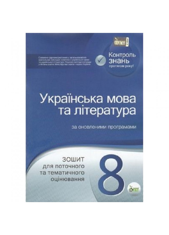 Українська мова та література. 8 клас. Зошит для поточного та тематичного оцінювання. Черсунова Н.І. Нова програма! 978-617-7155-72-9