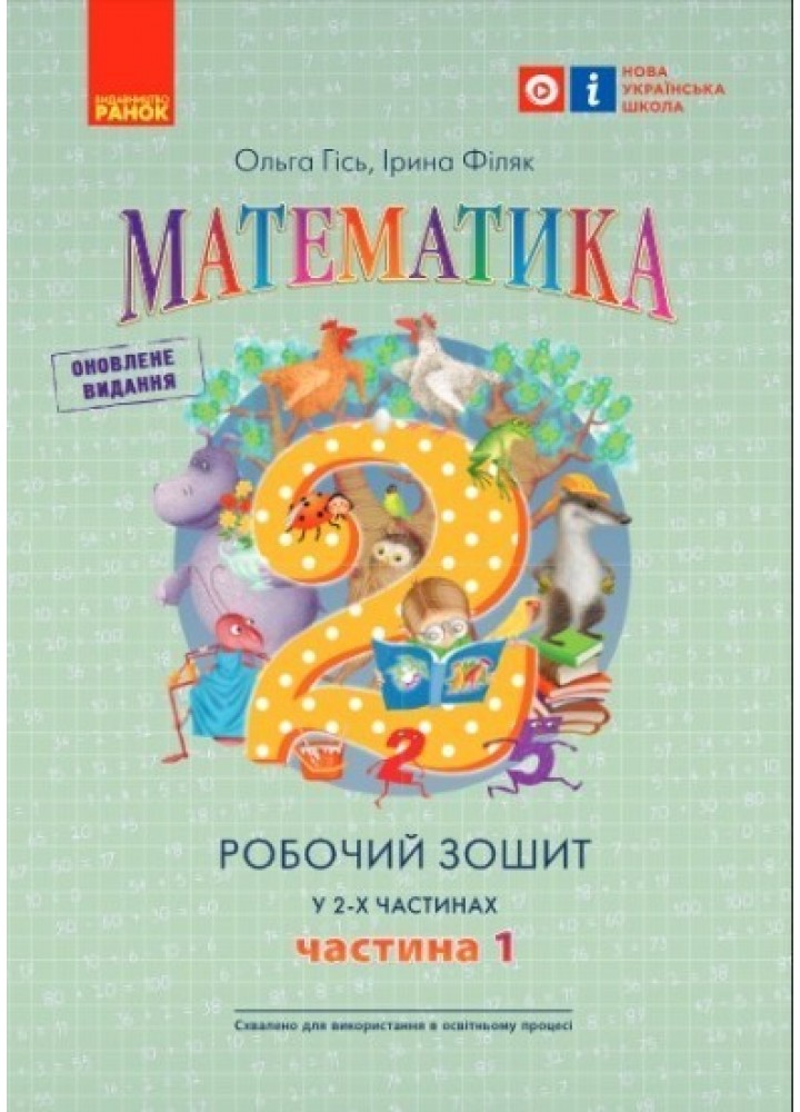 Математика НУШ, 2 кл., Робочий зошит у 2-х ч. (до підручника Гісь О.М.), Ч.1 - Ранок (105549)