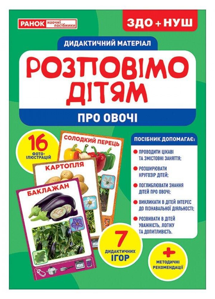 Демонстраційний матеріал. Розповімо дітям. Про овочі - РАНОК НП