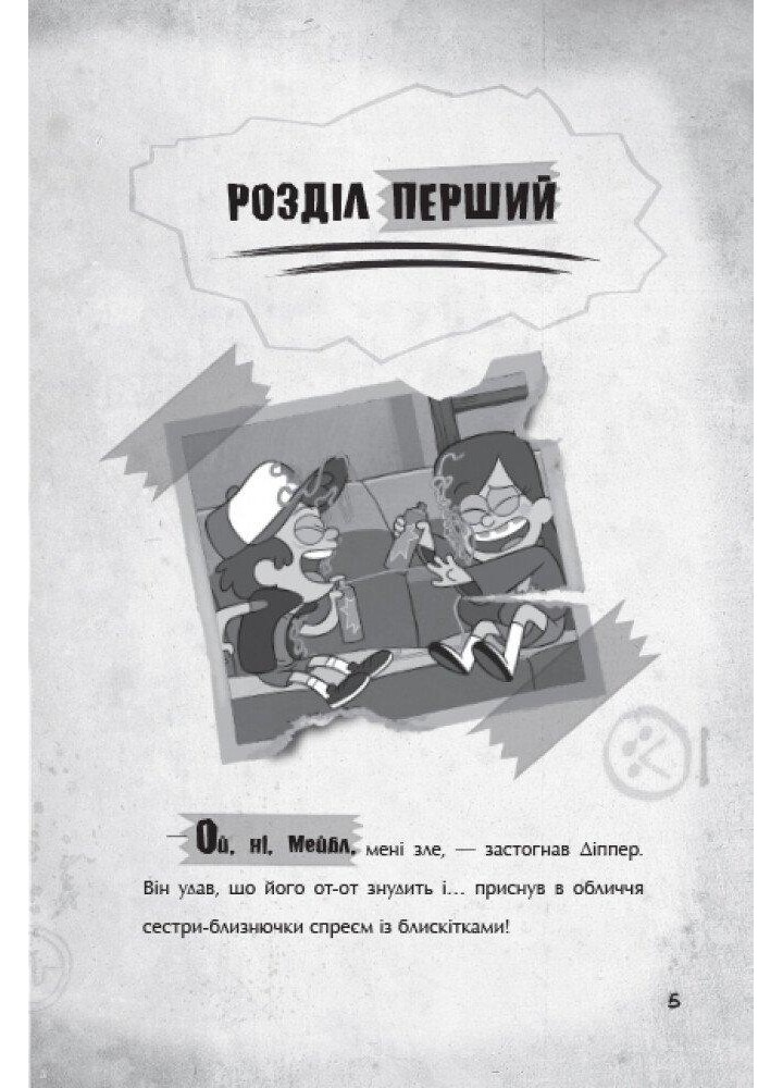 Гравіті Фолз. Страждання через кохання / РАНОК