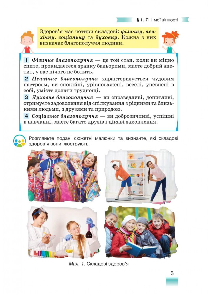 Здоров"я, безпека та добробут, 5 кл, Підручник - Поліщук Н.М. - Грамота (107449)