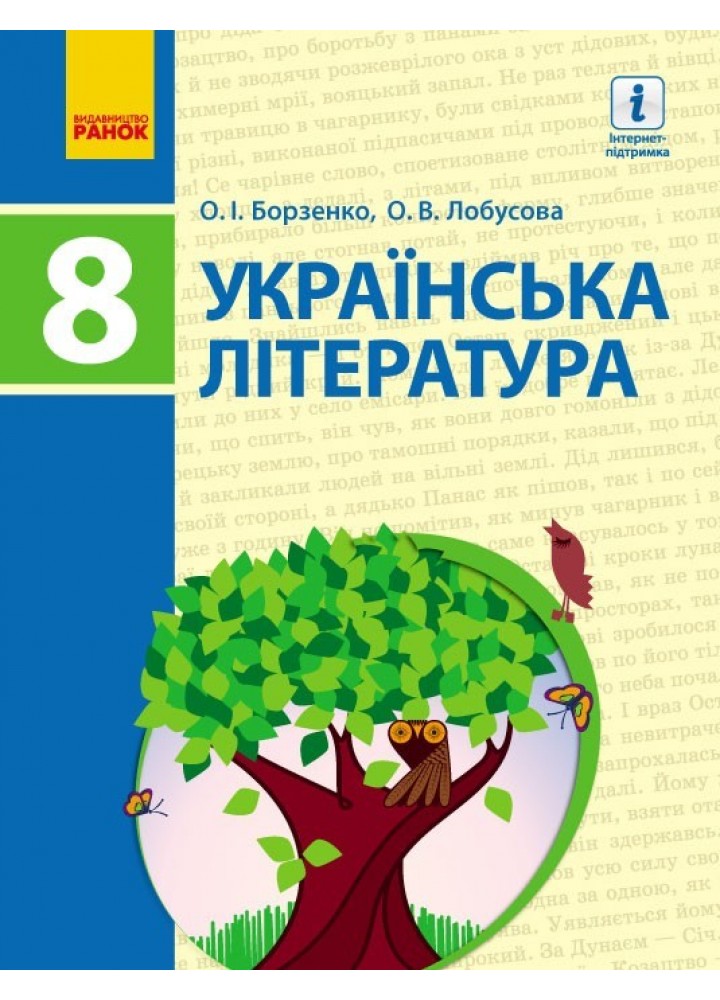 Українська література, 8 кл., Підручник - Борзенко О.І. - Ранок (105976)