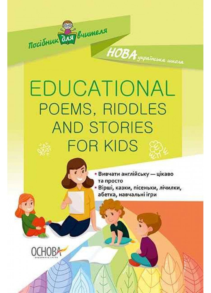 EDUCATIONAL POEMS, RIDDLES AND STORIES FOR KIDS - ОСНОВА (121883)