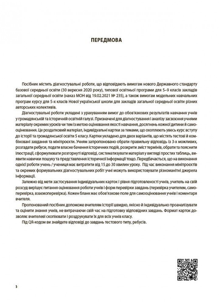 НУШ 5 клас. Вступ до історії України та громадянської освіти. УСІ діагностувальні роботи. Поліщук О. - ОСНОВА (121903)