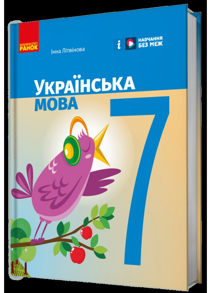 Українська мова, 7 кл. НУШ, Підручник - Літвінова І. М. - РАНОК (125460)