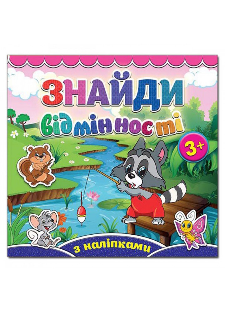 Знайди відмінності. Єнот. 9786175365786