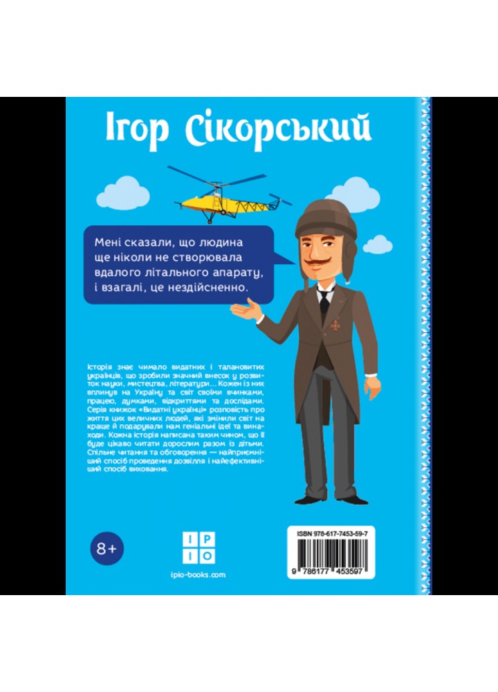 Ігор Сікорський. Промахов О. 978-617-7453-59-7