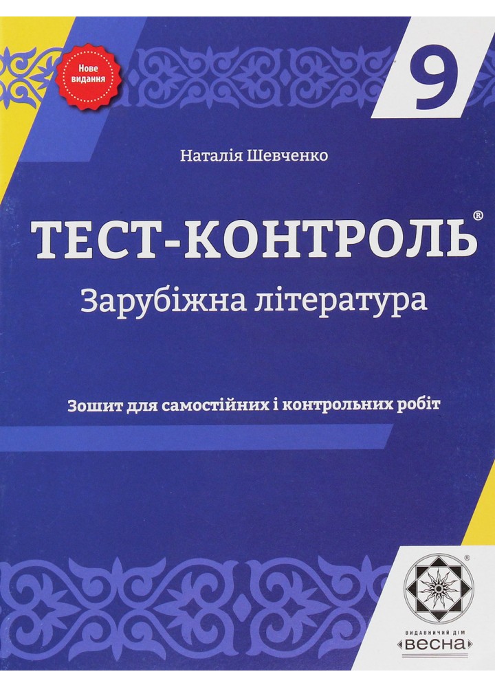 Зарубіжна література, 9 кл., Тест-контроль, Зошит для сам. і контр. робіт / Шевченко Н.В. / ВЕСНА