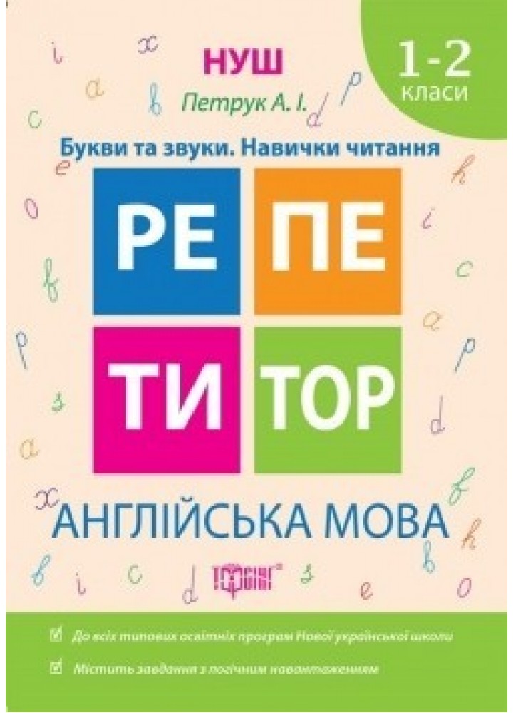 Репетитор Англійська мова 1-2 класи Букви та звуки. Навички читання - Петрук А. - ТОРСІНГ (104586)
