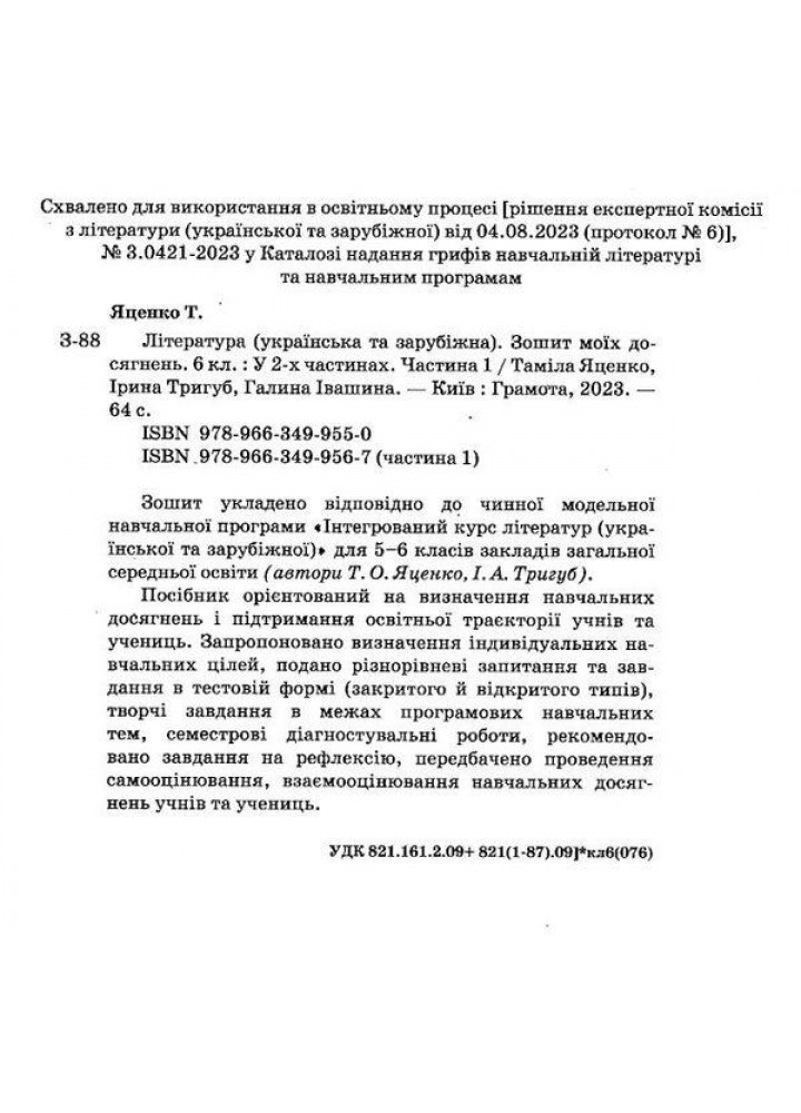 Література українська та зарубіжна, 6 кл., Зошит моїх досягнень Ч.1 - Яценко Т. - Грамота (107458)