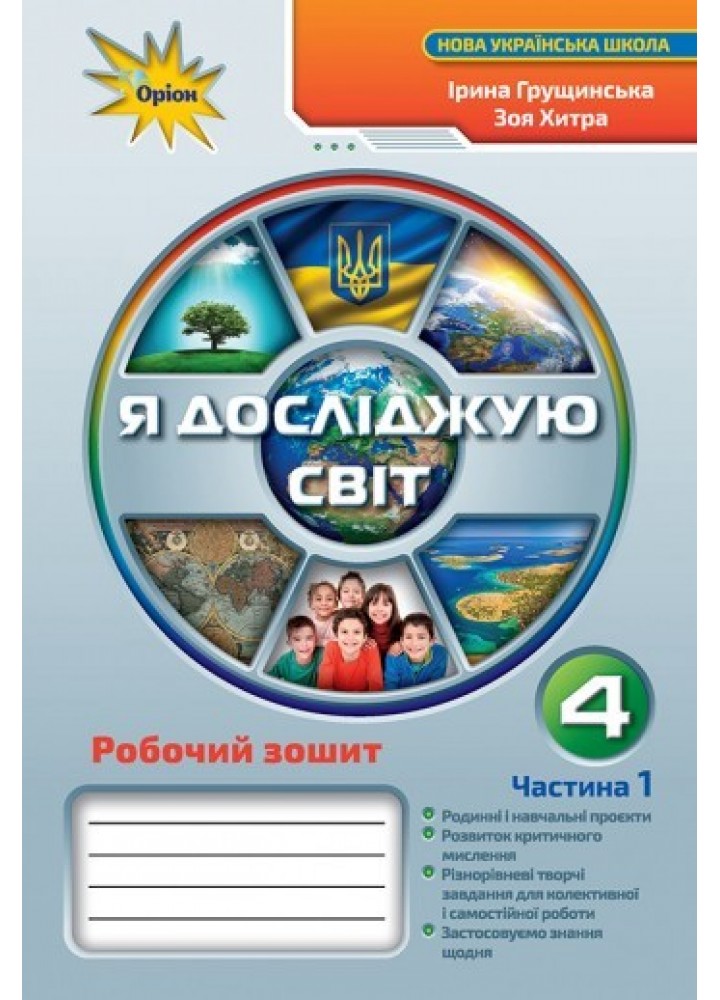 Я досліджую світ, 4 кл. Робочий зошит, Ч.1 - Грущинська І. В. - ОРІОН (103353)