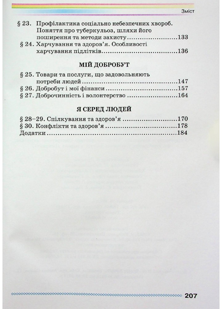 Здоров"я, безпека та добробут, 6 кл, Підручник - Поліщук Н.М. - Грамота (107451)