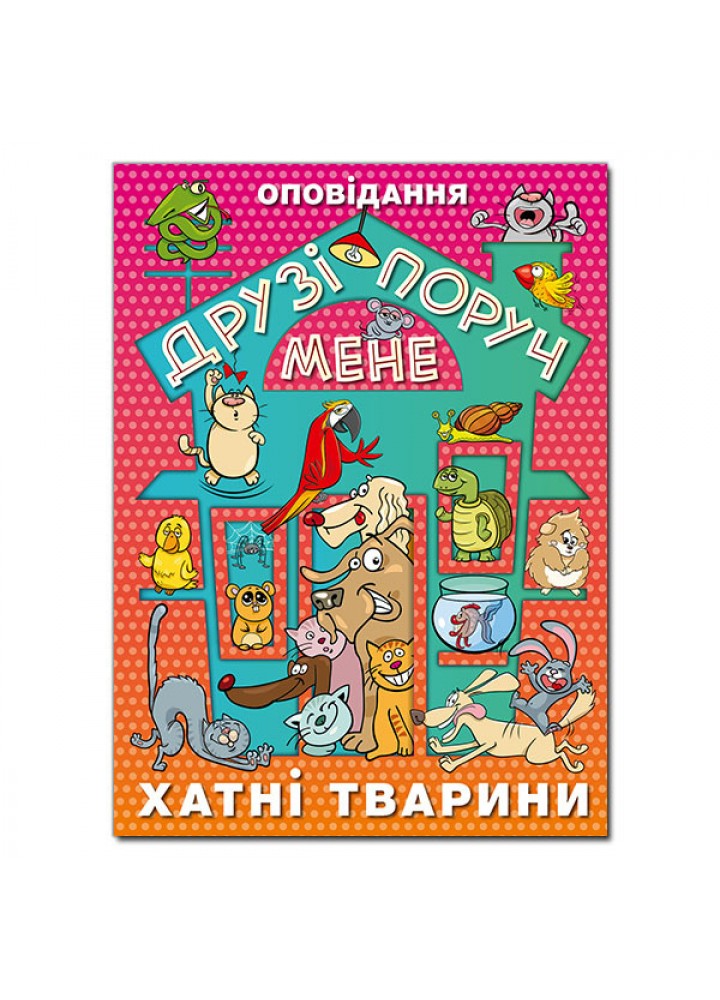 Друзі поруч мене. Хатні тварини - ГЛОРІЯ