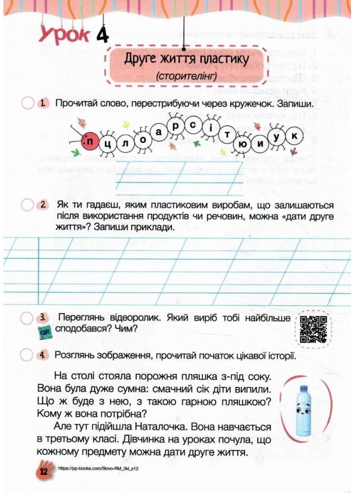 Слово до слова – буде розмова, 3 кл. Зошит з розвитку мовлення - Кравцова Н. - ПІП