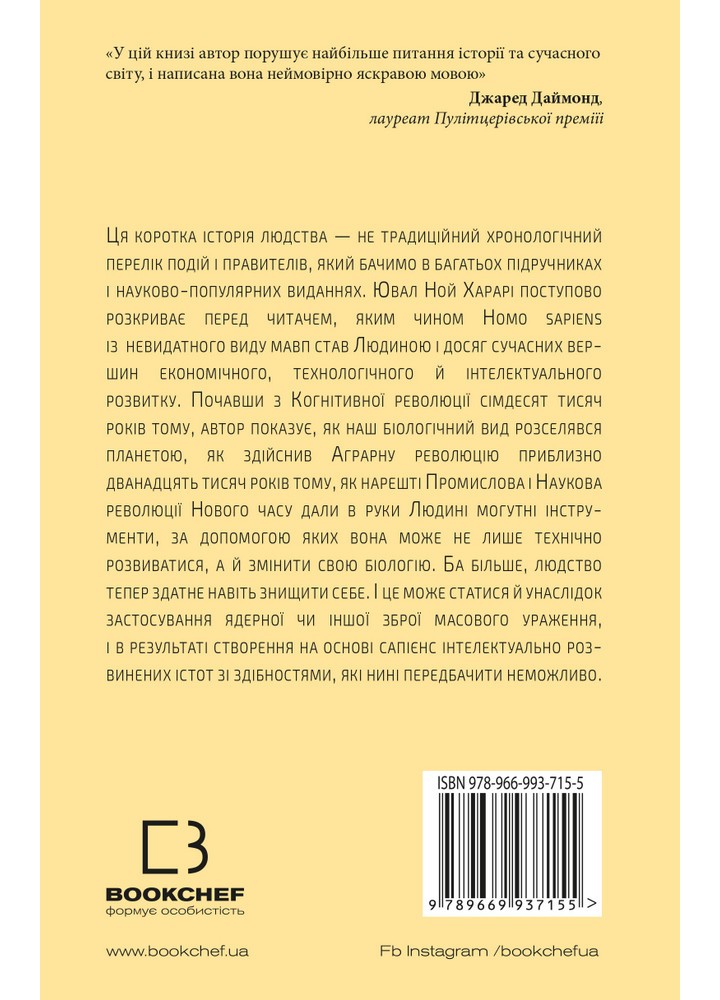 Sapiens: Людина розумна. Коротка історія людства - Ювал Харарі - BOOK CHEF