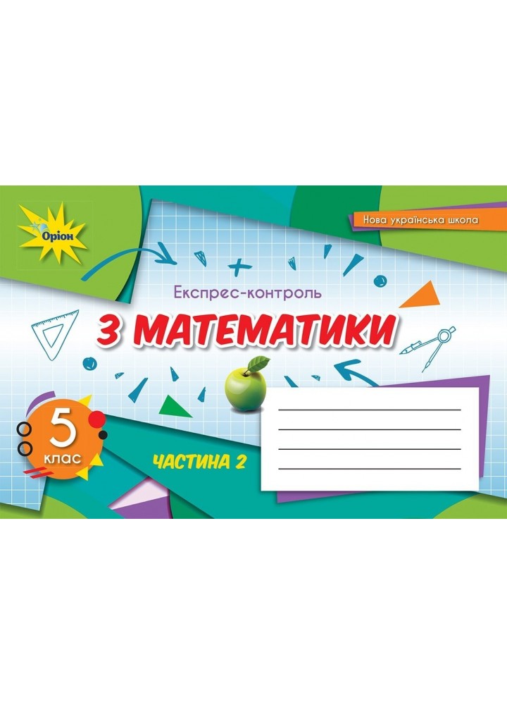 Математика, 5 кл., Експрес-контроль, Ч.2 (2022) НУШ - Тарасенкова Н. А. - ОРІОН (104724)