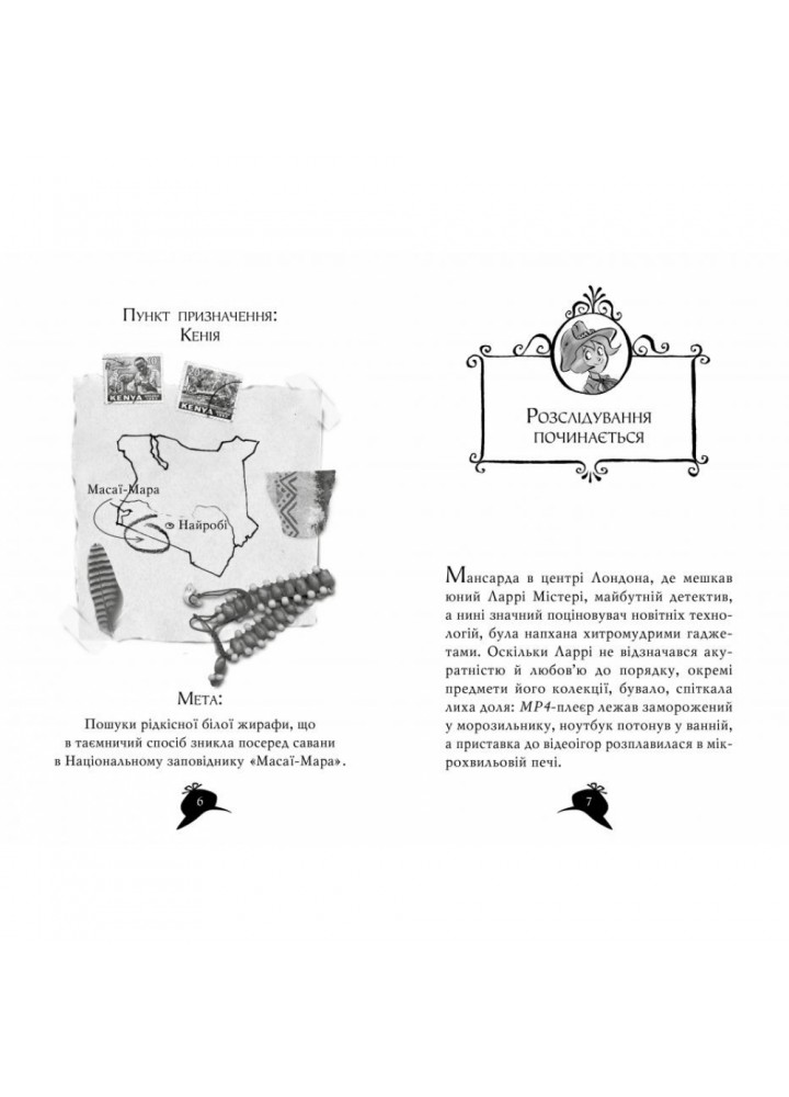 Агата Містері. Місія «Сафарі». Книга 8. Стівенсон С. 978-966-917-249-5