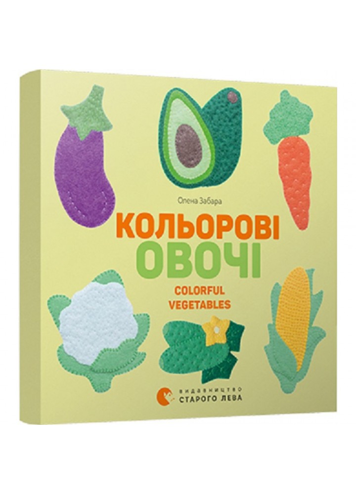 Кольоровi овочі. Colorful Vegetables. 978-617-679-695-4
