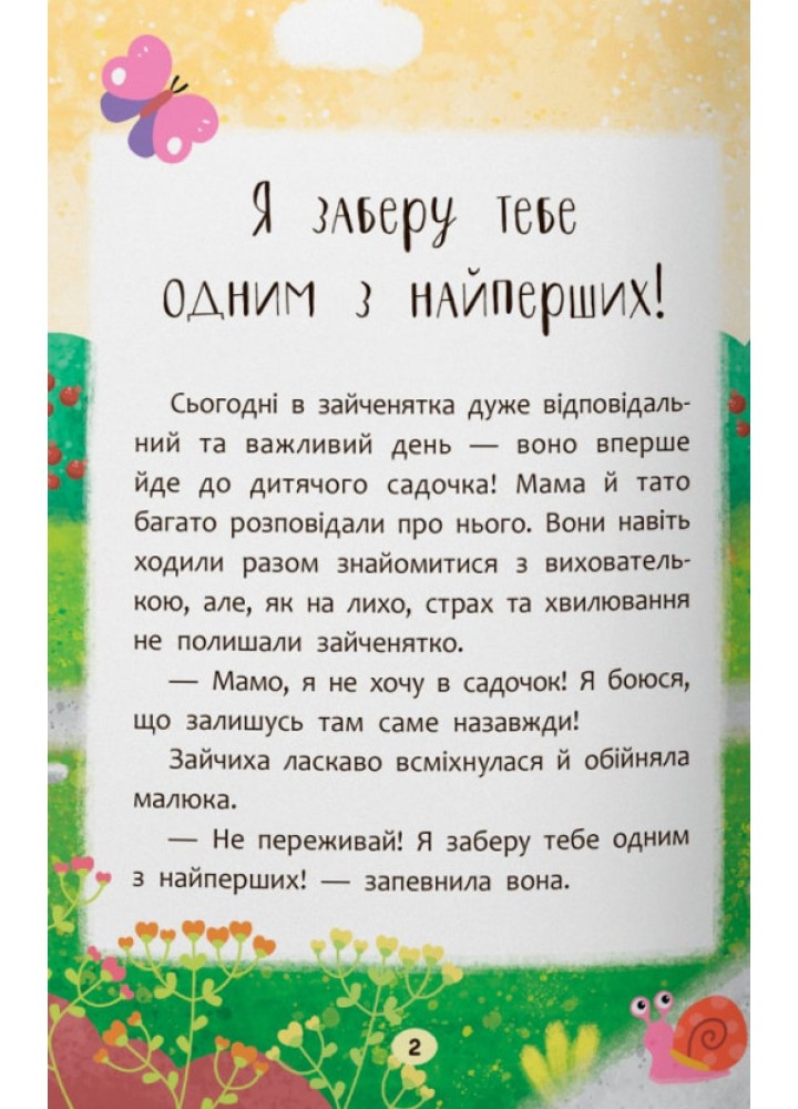 Казочки-зросталки. Я йду до садочка / КРИСТАЛ БУК