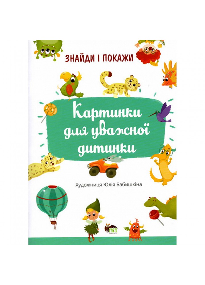 Знайди і покажи. Картинки для уважної дитинки. Бабишкіна Ю. 978-966-925-343-9