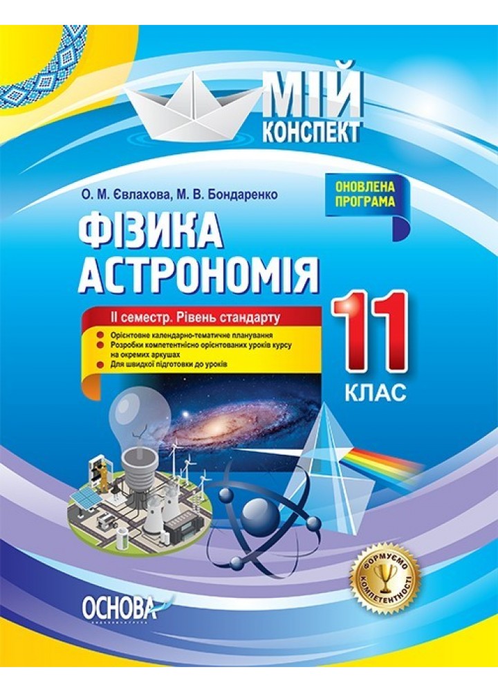 Мій конспект. Фізика. Астрономія. 11 кл. ІІ семестр рівень станд. - Ранок (105892)