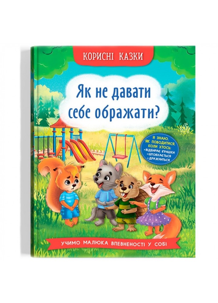 Корисні казки. Як не дати себе ображати?- КРИСТАЛ БУК