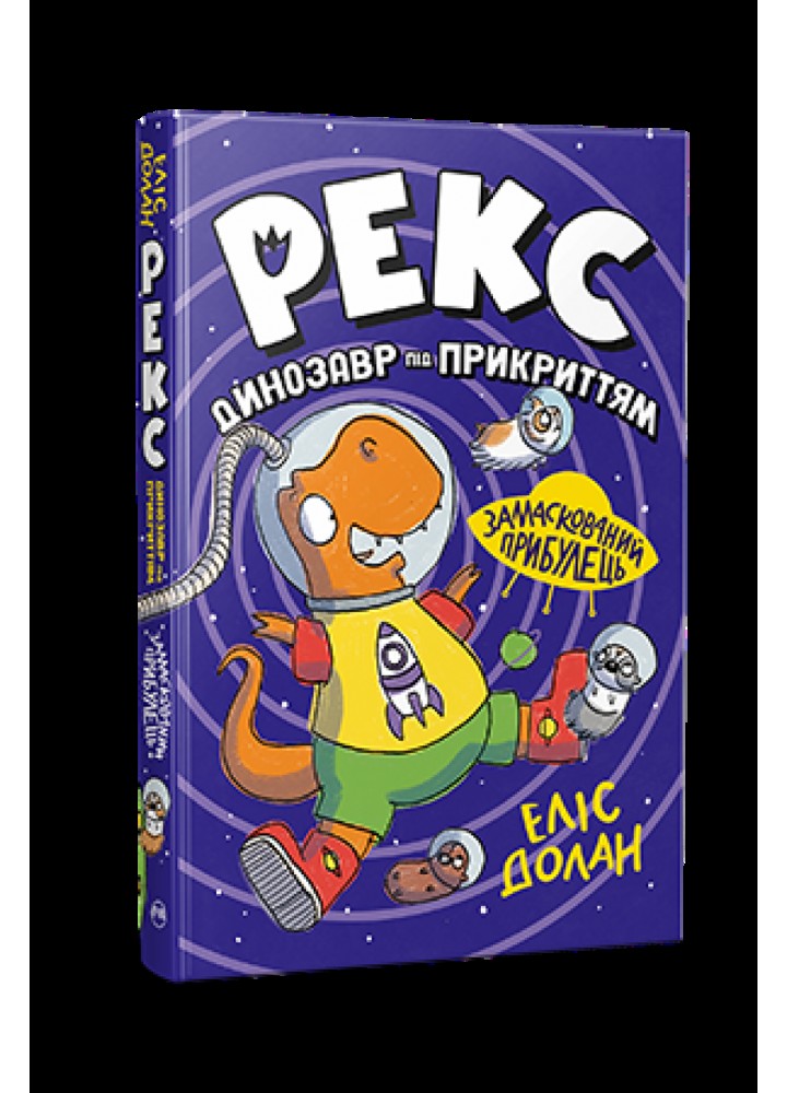 Рекс. Динозавр під прикриттям. Замаскований прибулець Кн. 2 / Долан Еліс / РМ