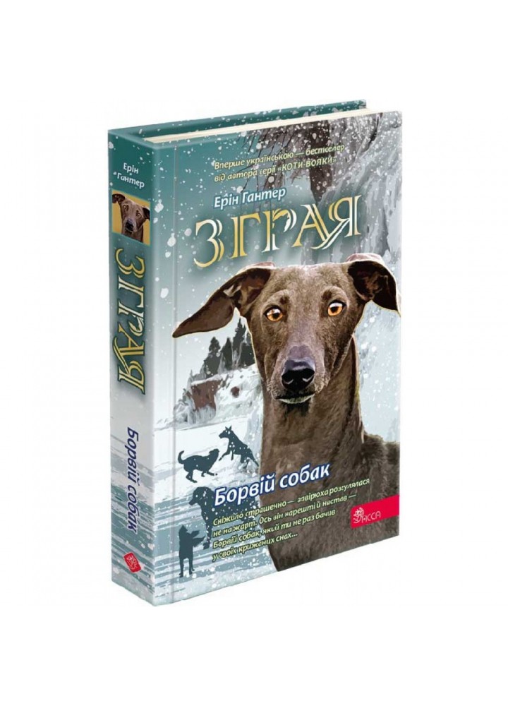 Зграя. Книга 6. Борвій собак. Гантер Е. 9786178229320