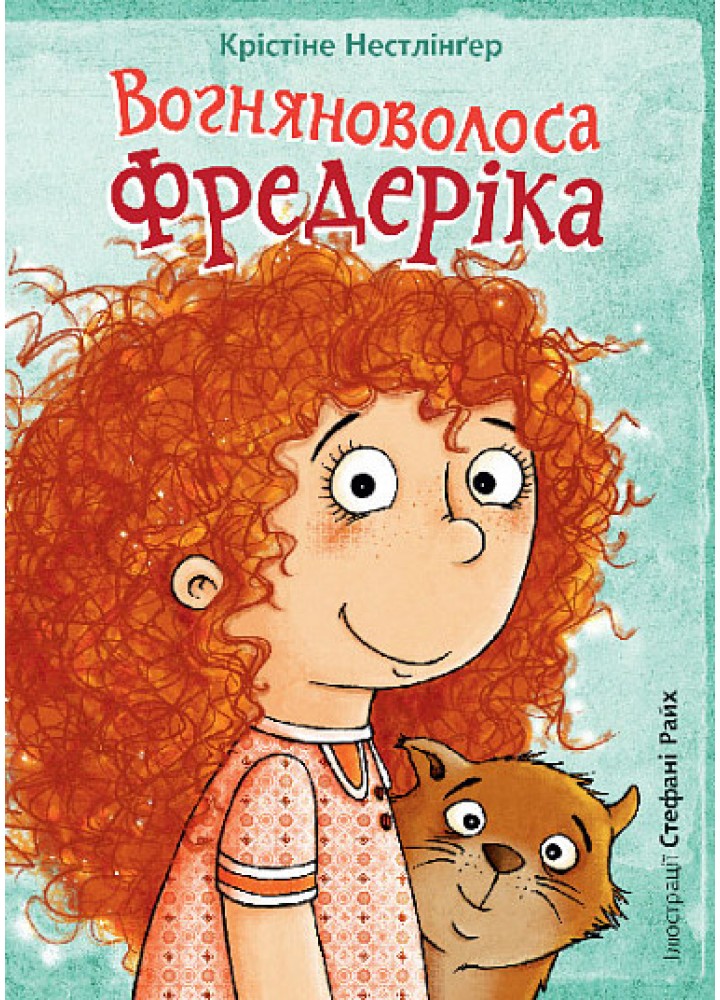 Вогняноволоса Фредеріка - Нестлінґер Крістіне - БОГДАН