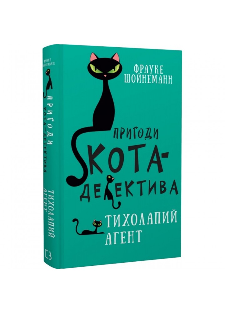Пригоди кота-детектива. Книга 2. Тихолапий агент. Шойнеманн Ф. 9786175480571