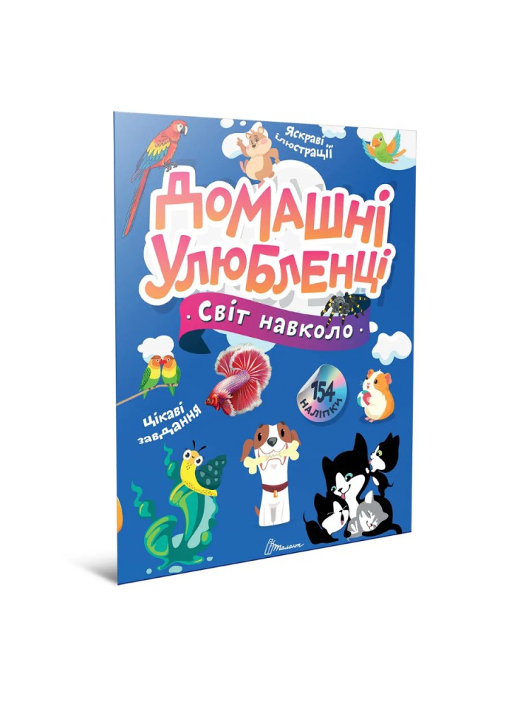 Світ навколо : Домашні улюбленці / ТАЛАНТ