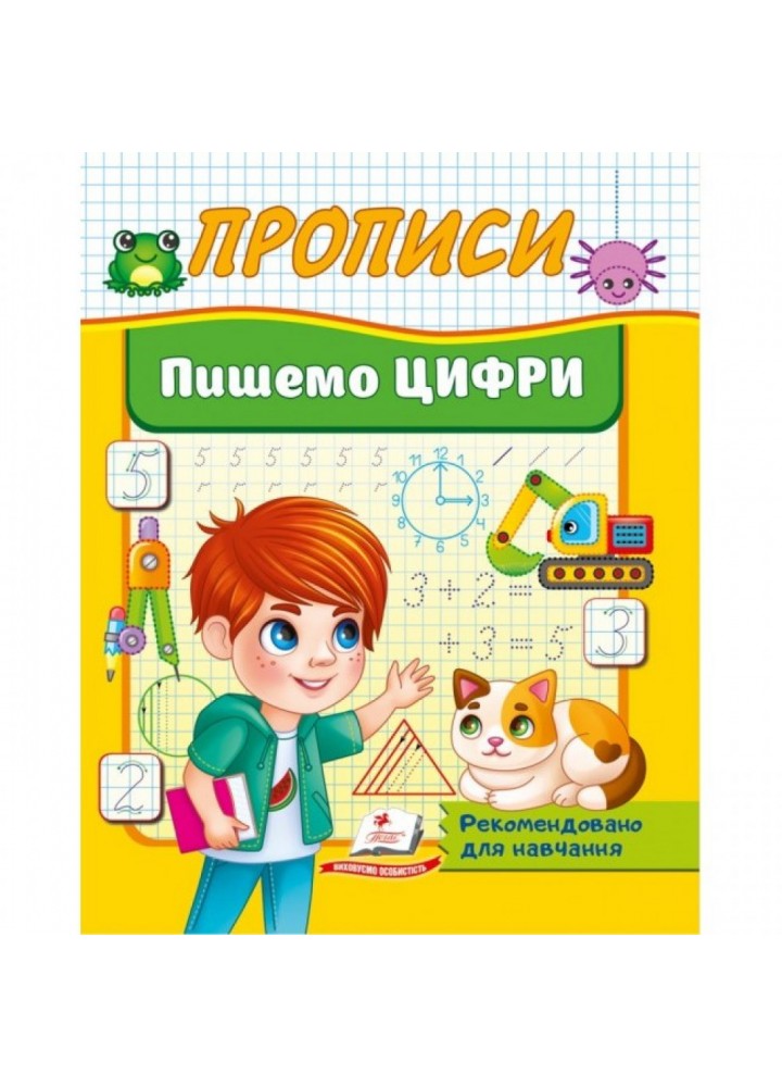 Прописи Пишемо цифри. Рекомендовано для навчання викладачами. 9786178357184