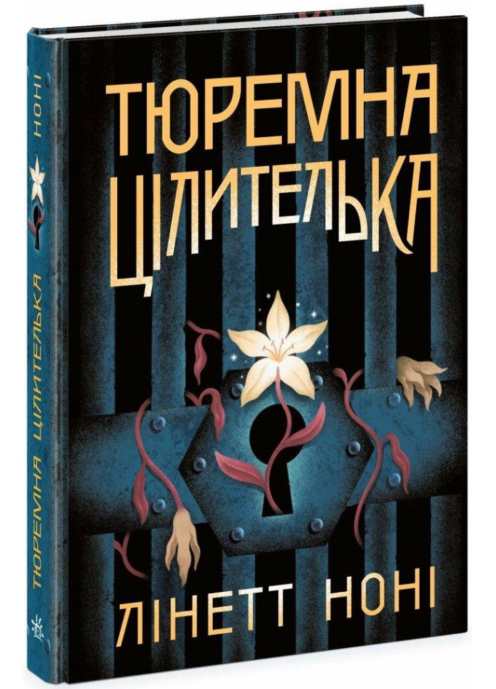 Тюремна цілителька. Книга 1 - Лінет Н.- РАНОК