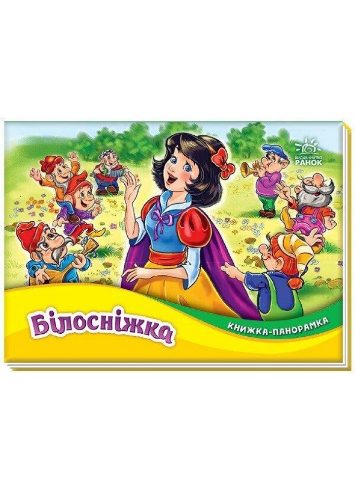 Книжка-панорамка. Білосніжка. - РАНОК