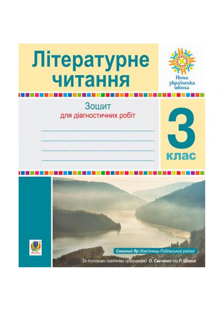 НУШ 3 клас. Літературне читання. Зошит для діагностичних робіт. Будна Н.О. 978-966-10-6670-9
