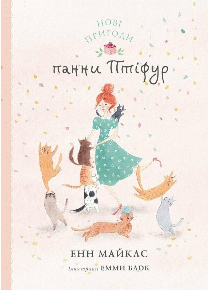 Нові пригоди панни Птіфур. - Майклс Енн - ЖОРЖ (125038)