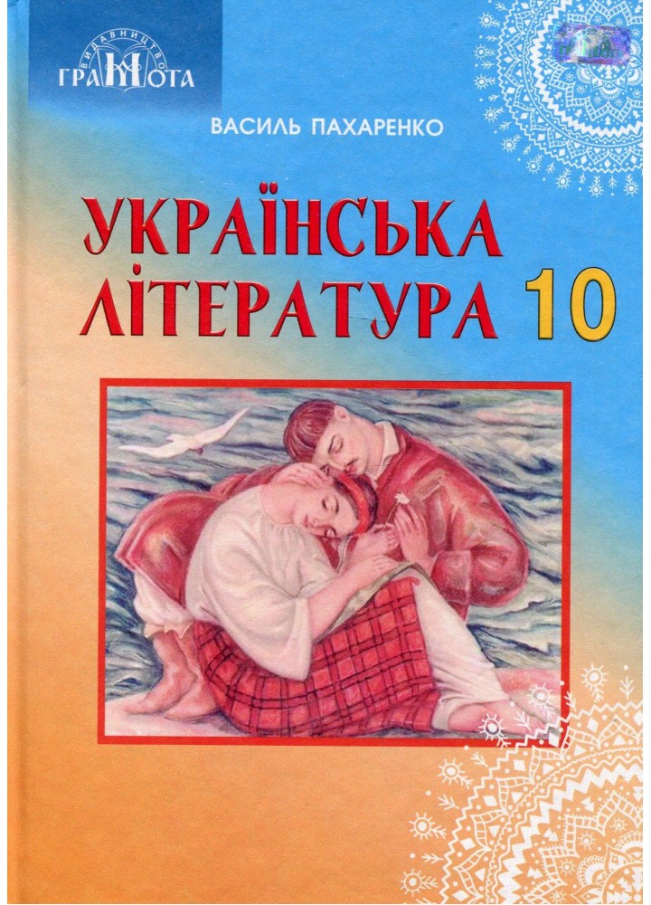 Українська література, 10 кл., Підручник (профільний рівень) - Пахаренко В. І. - Грамота (107470)