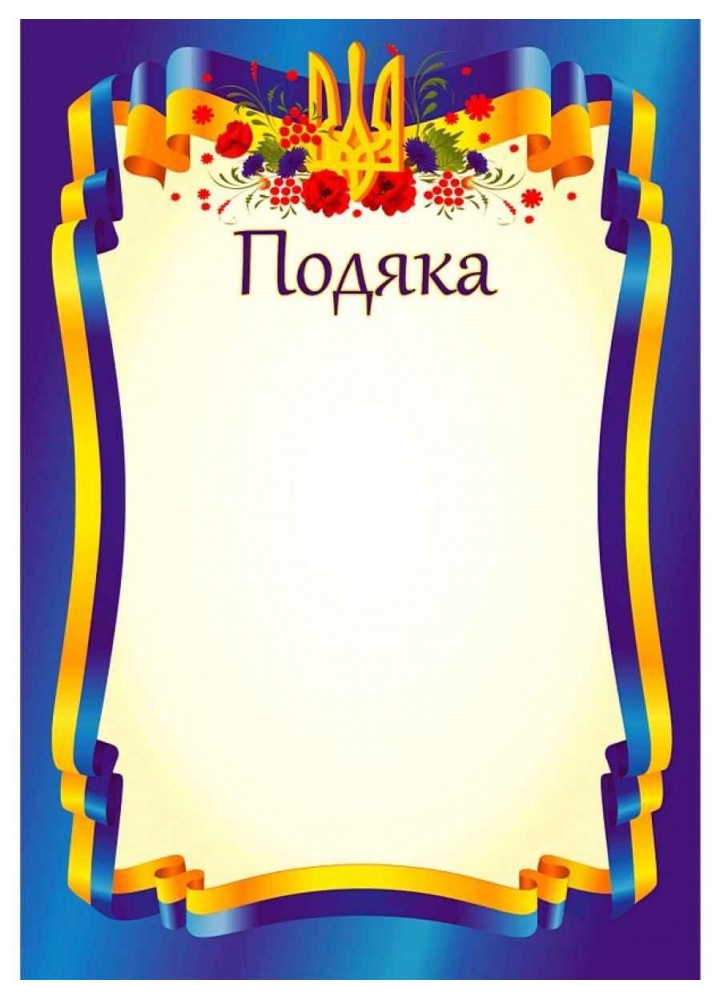 Подяка офіційна тризуб, синя ПО-1 / Бедна С. / ПІП
