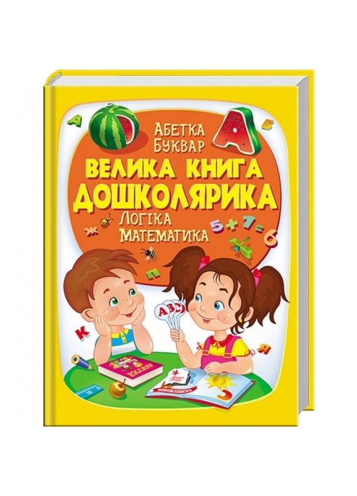 Велика книга дошколярика. Абетка. Буквар. Логіка. Математика. 9789669475145
