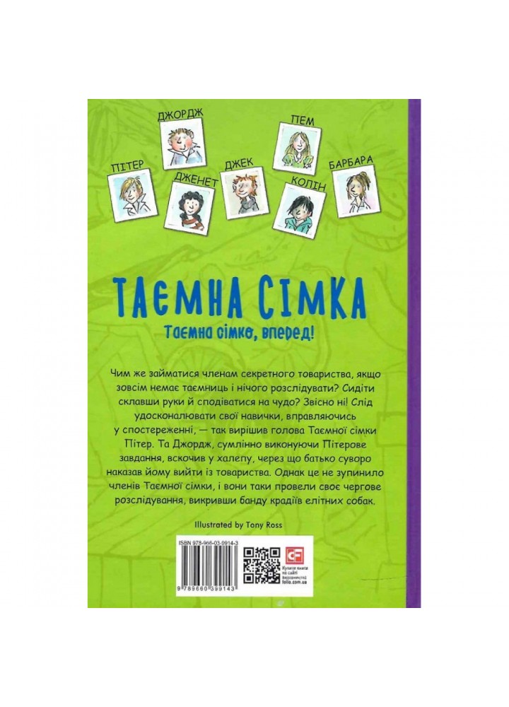 Таємна сімка. Книга 5. Таємна сімко, вперед! Блайтон І. 978-966-03-9914-3