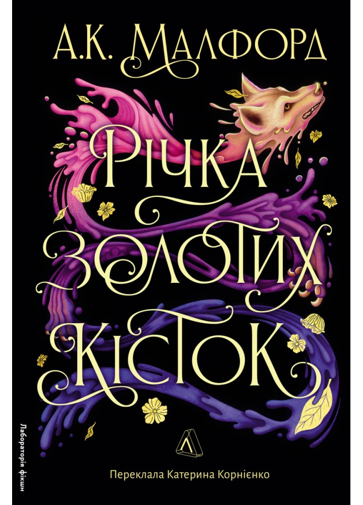 Річка золотих кісток / Малфорд А. К. / ЛАБОРАТОРІЯ
