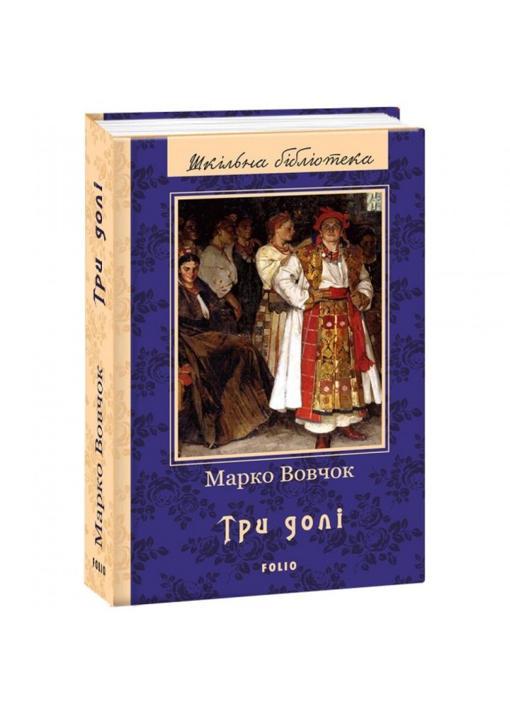 Три долі. Вовчок М. 978-966-03-7980-0