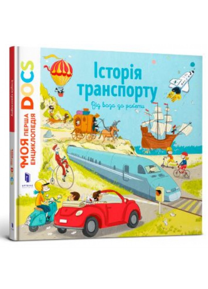 Енциклопедія DOCs. Історія транспорту. Від воза до ракети. Леду С. 9786177688166