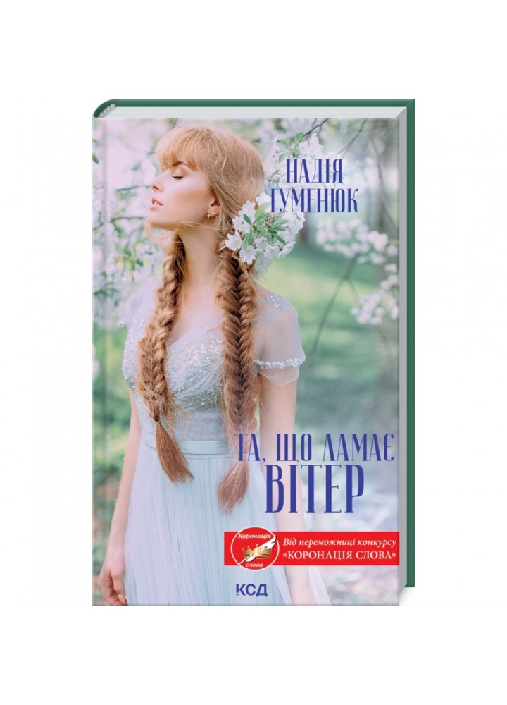 Та, що ламає вітер. Гуменюк Н. - Гуменюк Надія - КСД (118256)
