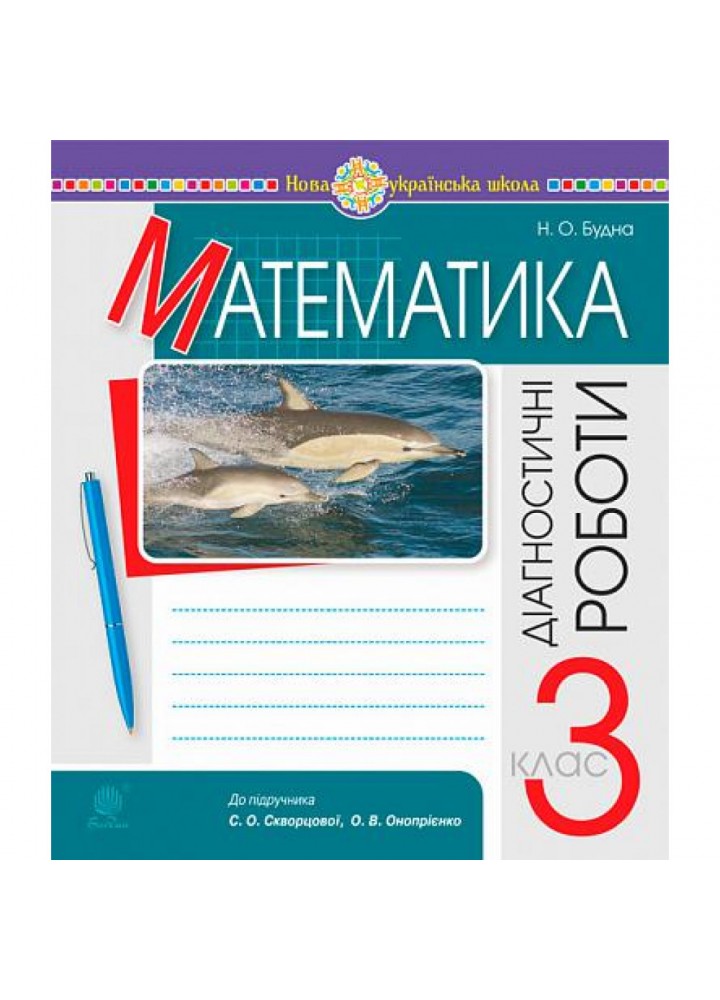 НУШ 3 клас. Математика. Діагностичні роботи (до підручника Скворцової, Онопрієнко). Будна Н.О. 978-966-10-6599-3