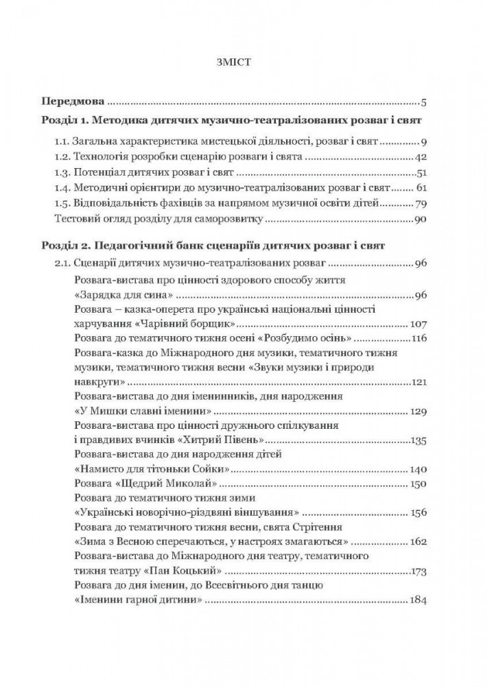 Навчально-методичний посібник "Дитячі розваги і свята" (у схемах, тблицях, визначеннях, сценаріях) - Шевчук А. - Мандрівець (103483)
